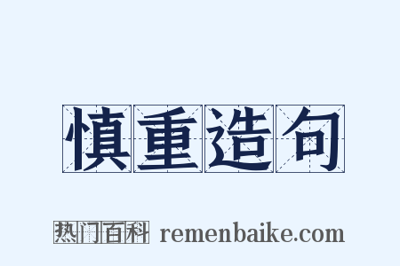 慎重造句是什么意思的图片
